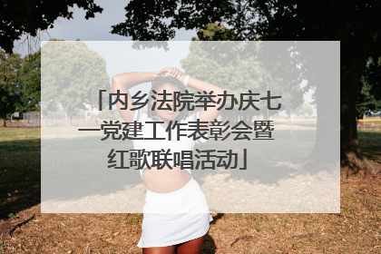 内乡法院举办庆七一党建工作表彰会暨红歌联唱活动