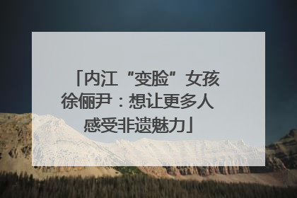 内江“变脸”女孩徐俪尹：想让更多人感受非遗魅力