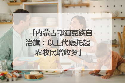内蒙古鄂温克族自治旗：以工代赈托起农牧民增收梦