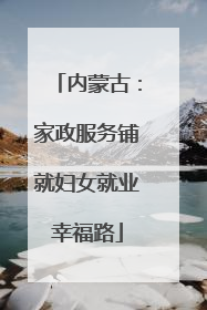 内蒙古：家政服务铺就妇女就业幸福路