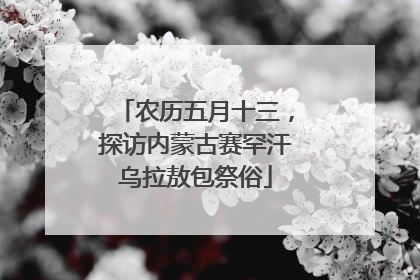 农历五月十三，探访内蒙古赛罕汗乌拉敖包祭俗