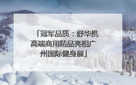 冠军品质：舒华携高端商用精品亮相广州国际健身展