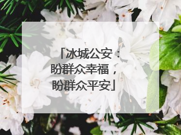 冰城公安：盼群众幸福，盼群众平安
