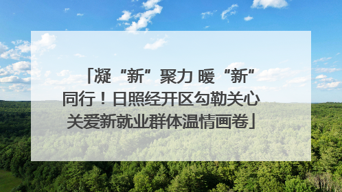 凝“新”聚力 暖“新”同行！日照经开区勾勒关心关爱新就业群体温情画卷