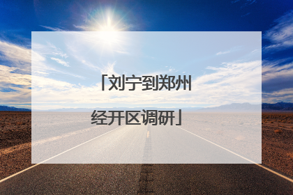刘宁到郑州经开区调研