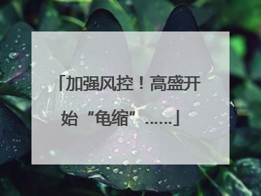 加强风控！高盛开始“龟缩”……