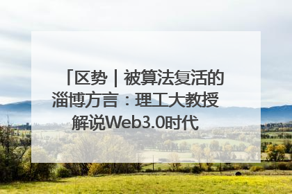 区势｜被算法复活的淄博方言：理工大教授解说Web3.0时代声音传播密码