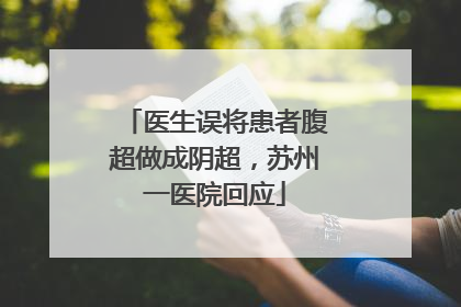 医生误将患者腹超做成阴超，苏州一医院回应