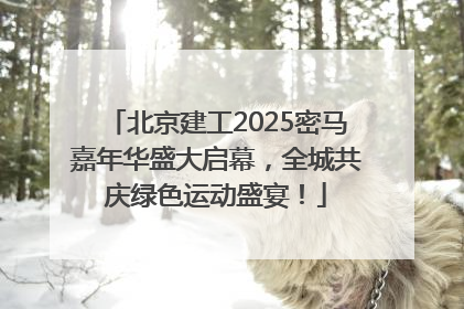 北京建工2025密马嘉年华盛大启幕，全城共庆绿色运动盛宴！