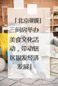 北京朝阳三间房举办美食文化活动，带动辖区银发经济发展