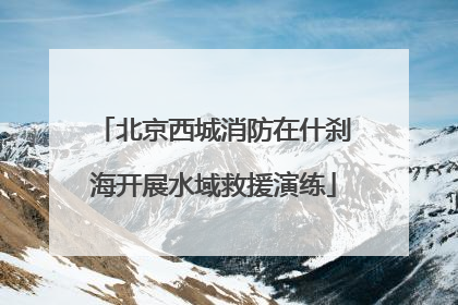 北京西城消防在什刹海开展水域救援演练