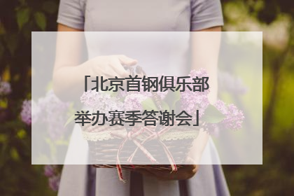北京首钢俱乐部举办赛季答谢会