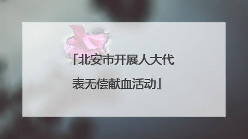 北安市开展人大代表无偿献血活动