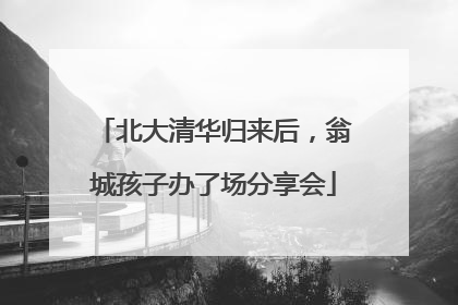 北大清华归来后，翁城孩子办了场分享会