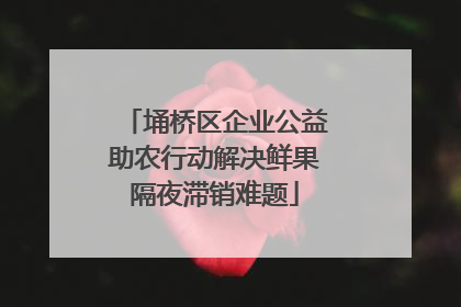 埇桥区企业公益助农行动解决鲜果隔夜滞销难题