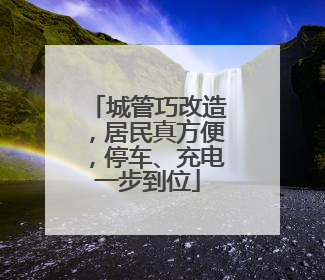 城管巧改造，居民真方便，停车、充电一步到位