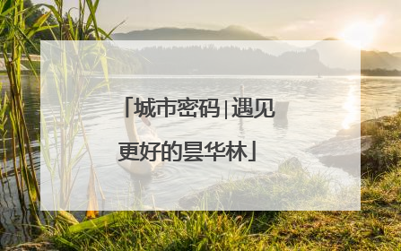 城市密码∣遇见更好的昙华林