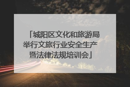 城阳区文化和旅游局举行文旅行业安全生产暨法律法规培训会
