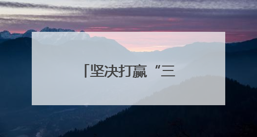 坚决打赢“三夏”攻坚战