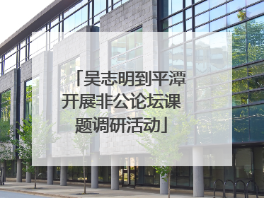 吴志明到平潭开展非公论坛课题调研活动
