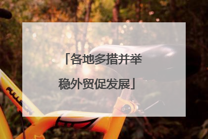 各地多措并举稳外贸促发展