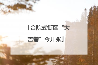 合院式街区“大吉巷”今开张
