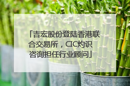 吉宏股份登陆香港联合交易所，CIC灼识咨询担任行业顾问