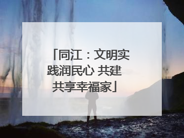 同江：文明实践润民心 共建共享幸福家