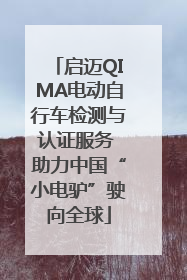 启迈QIMA电动自行车检测与认证服务 助力中国“小电驴”驶向全球