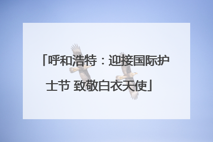 呼和浩特：迎接国际护士节 致敬白衣天使