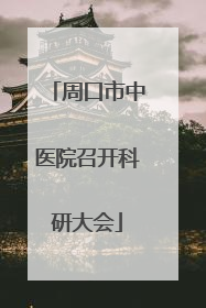 周口市中医院召开科研大会
