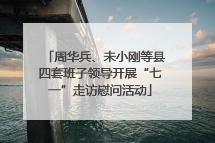 周华兵、未小刚等县四套班子领导开展“七一”走访慰问活动