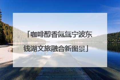 咖啡醇香氤氲宁波东钱湖文旅融合新图景