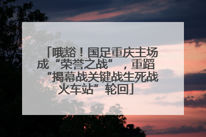 哦豁！国足重庆主场成“荣誉之战”，重蹈“揭幕战关键战生死战火车站”轮回