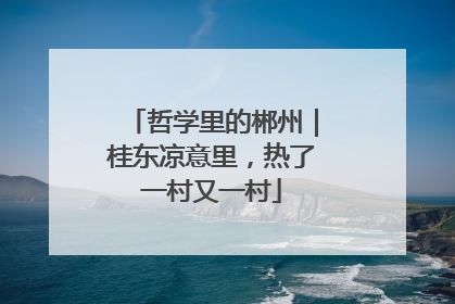 哲学里的郴州｜桂东凉意里，热了一村又一村
