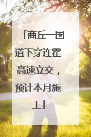 商丘一国道下穿连霍高速立交，预计本月施工