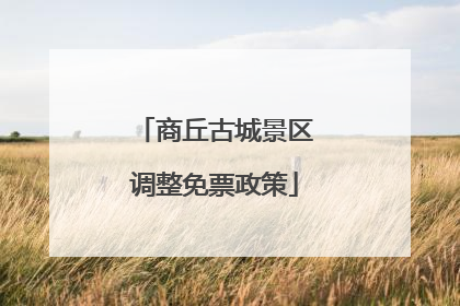 商丘古城景区调整免票政策