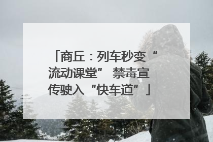 商丘：列车秒变“流动课堂” 禁毒宣传驶入“快车道”