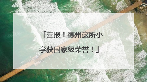 喜报！德州这所小学获国家级荣誉！