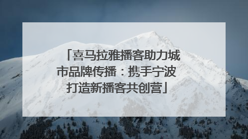 喜马拉雅播客助力城市品牌传播：携手宁波打造新播客共创营