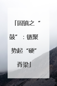 固镇之“鼓”：链聚势起“硬”脊梁