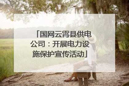 国网云霄县供电公司：开展电力设施保护宣传活动