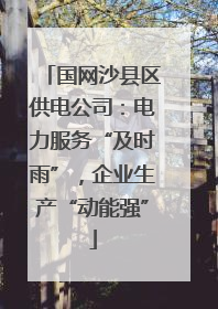 国网沙县区供电公司：电力服务“及时雨”，企业生产“动能强”
