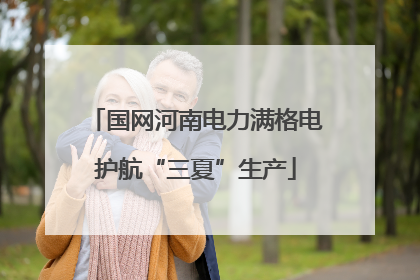 国网河南电力满格电护航“三夏”生产