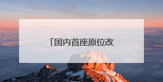 国内首座原位改扩建高速公路隧道在济南开工建设