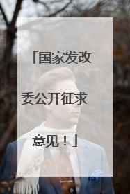国家发改委公开征求意见！