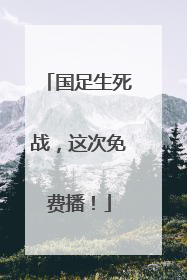 国足生死战，这次免费播！