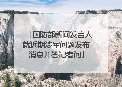 国防部新闻发言人就近期涉军问题发布消息并答记者问