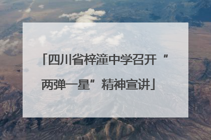 四川省梓潼中学召开“两弹一星”精神宣讲