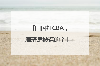 回国打CBA，周琦是被逼的？